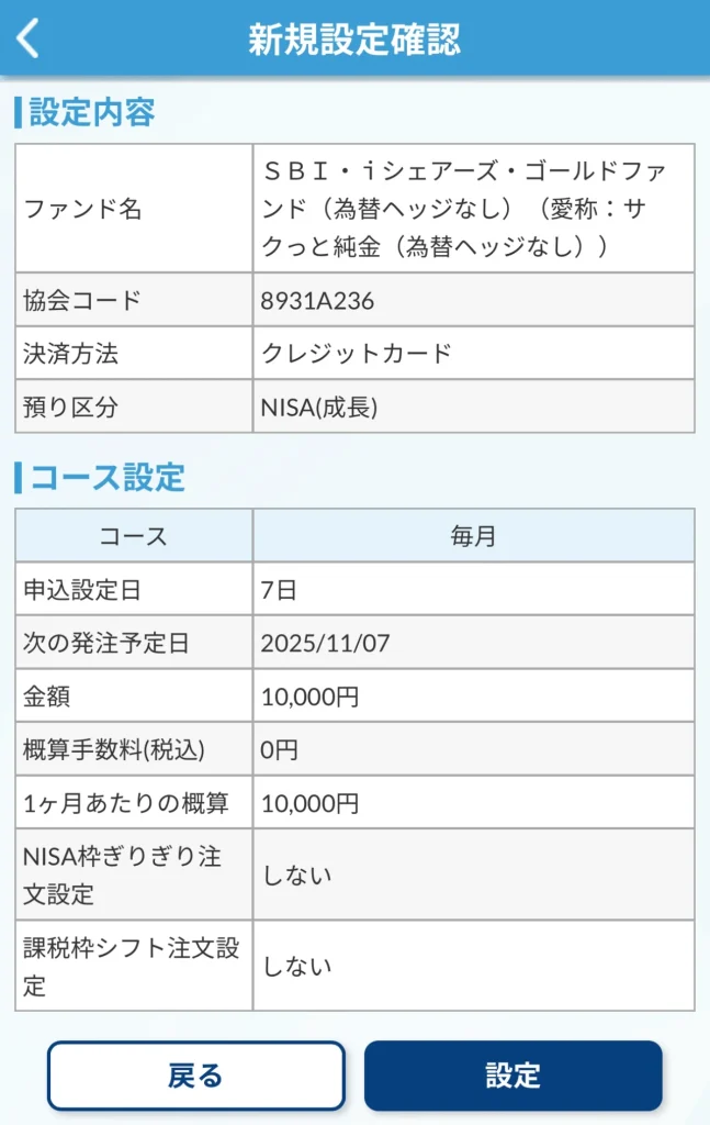 SBI証券の投信積立設定画面です。SBI・ iシェアーズ・ゴールドファンド(為替ヘッジなし)を毎月1万円ずつ積み立てようとしています。